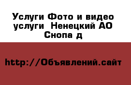 Услуги Фото и видео услуги. Ненецкий АО,Снопа д.